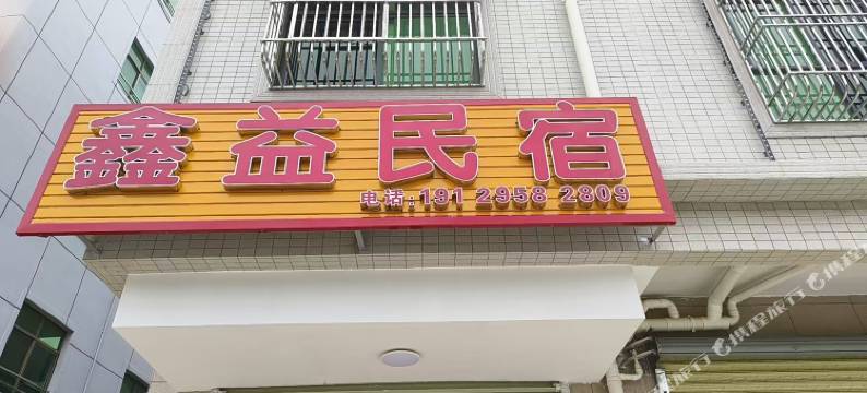 鑫益公寓图片
