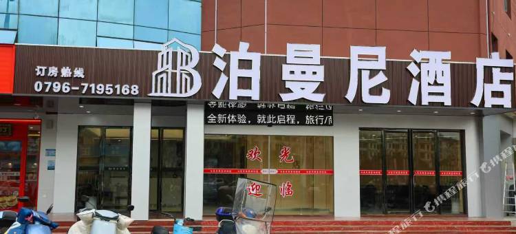 永新泊曼尼酒店图片