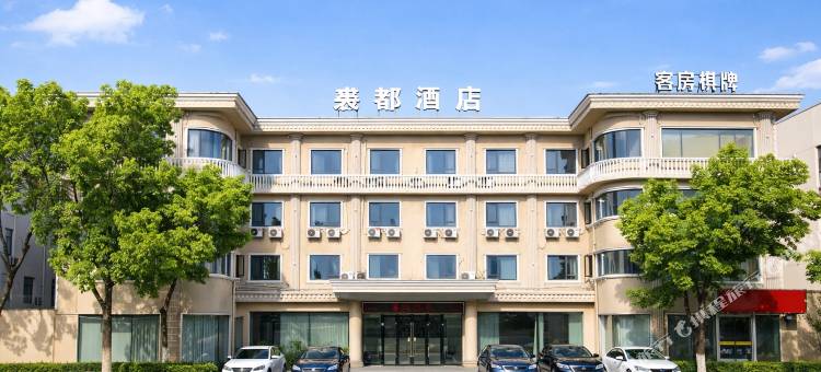 禄口裘都酒店(南京禄口国际机场店)图片