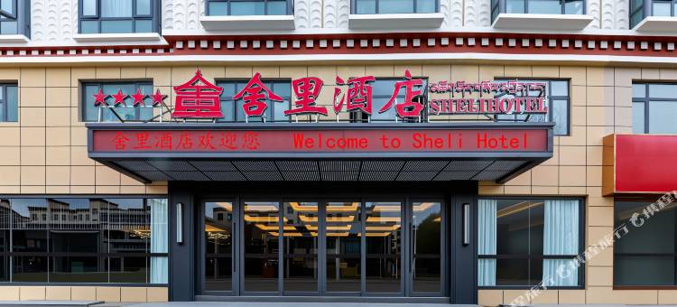 日喀则舍里酒店图片