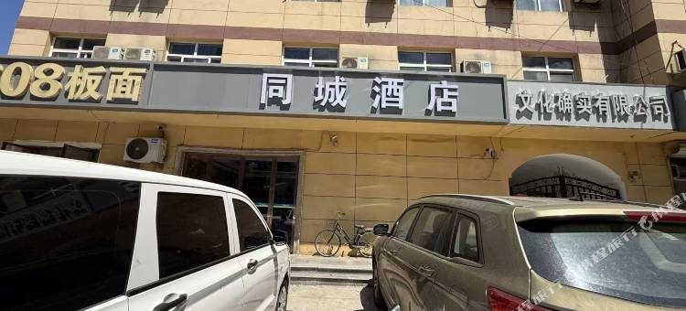 同城酒店(石家庄市人民医院建华南大街店)图片