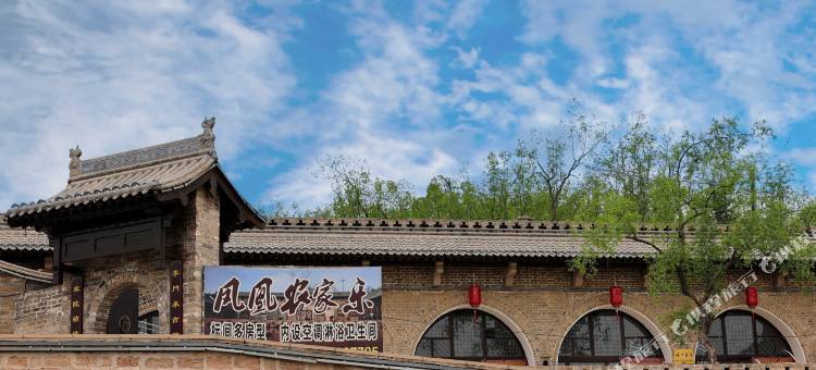 临县李家山凤凰农家乐图片