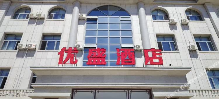 二连浩特优盛酒店图片