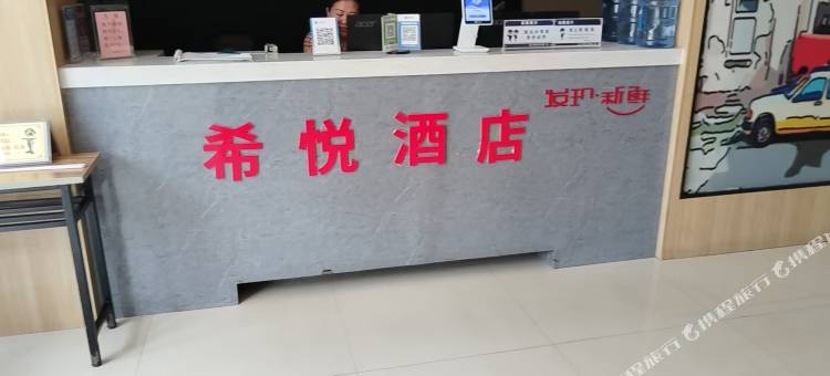 希悦轻奢酒店图片