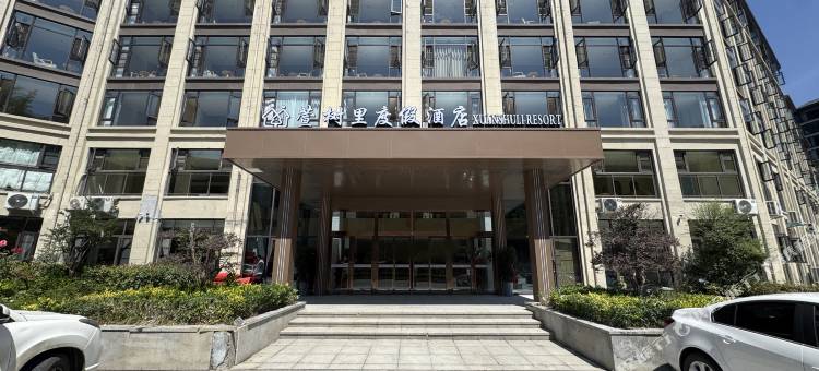 萱树里度假酒店图片