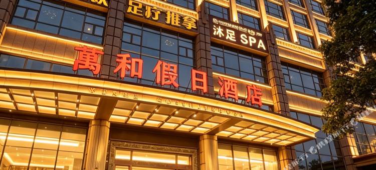 吴川万和假日酒店(海港大道万和城店)图片