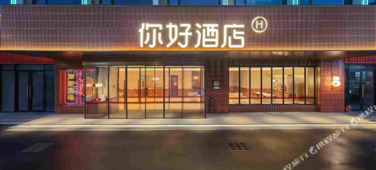 你好酒店(义乌商城大道店)图片