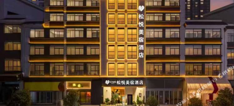 松悦·美宿酒店(安顺古城历史文化街区新天地店)图片