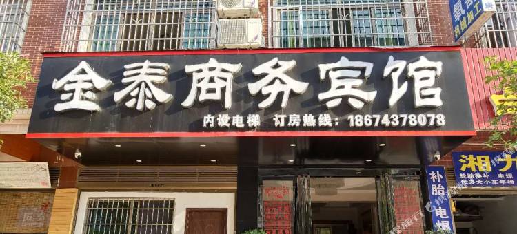 湘潭金泰商务宾馆图片