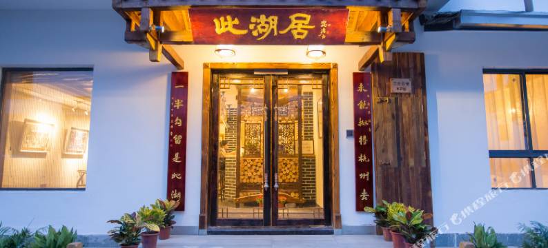 杭州此湖居艺术民宿(西湖太子湾店)图片