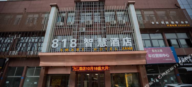 蚌埠818智慧酒店图片