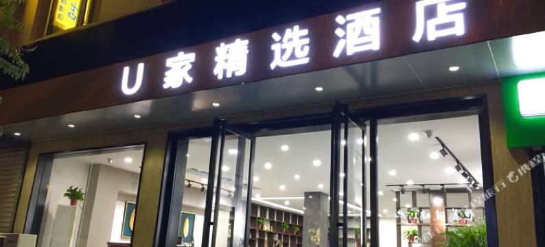铜川U家精选酒店图片