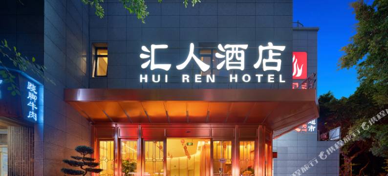 乐山汇人酒店(张公桥美食街店)图片
