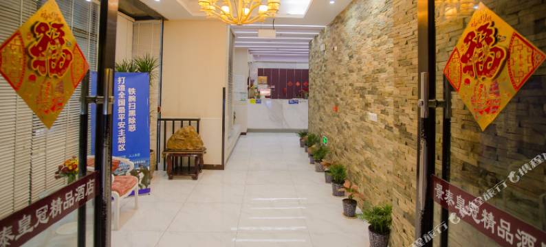 景泰皇冠精品酒店(嘉兴火车站月河历史街区店)图片