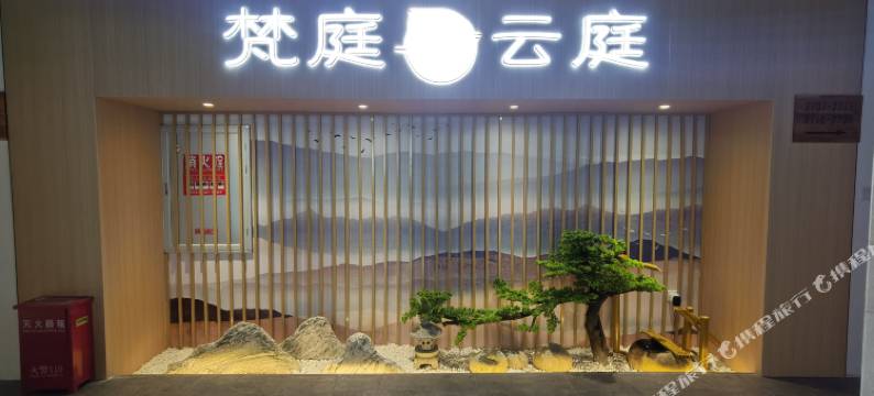 梵庭酒店(成都天府广场店)图片