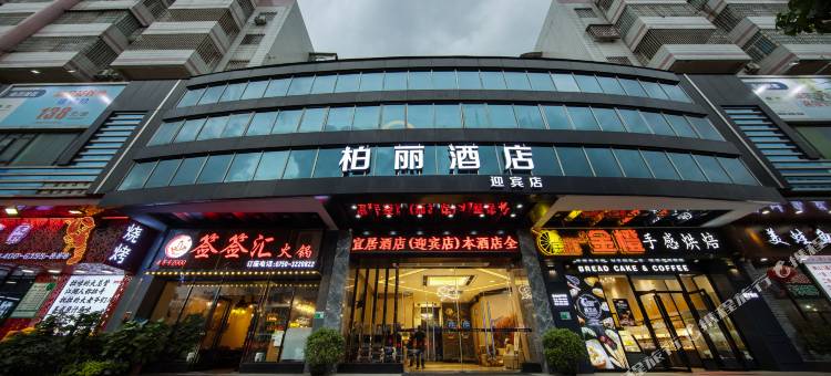 江门柏丽宜居酒店(江门五邑大学迎宾大道店)图片