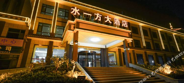 水一方大酒店(青银高速入口店)图片