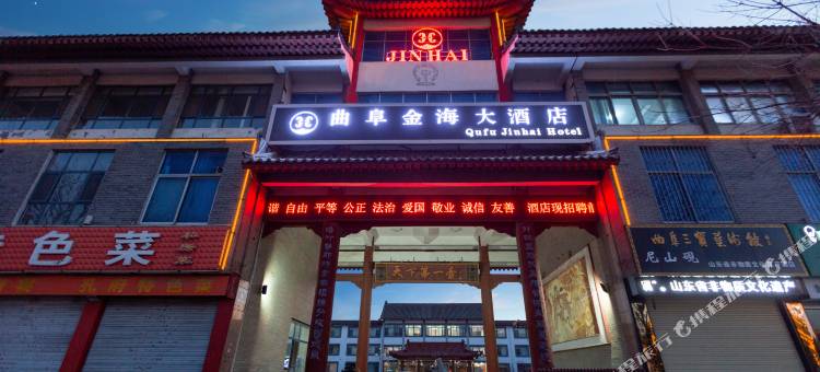 曲阜金海大酒店(三孔风景区店)图片