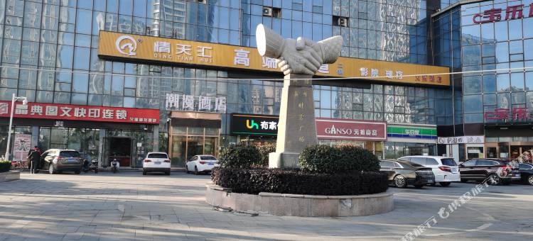 潮漫酒店(南昌艾溪湖地铁东站店)图片