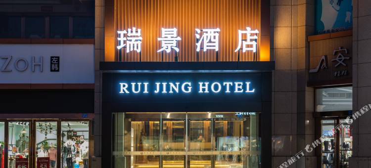 中阳瑞景酒店图片