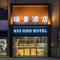 中阳瑞景酒店