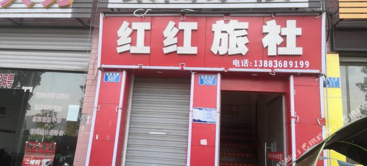 重庆红红旅社图片