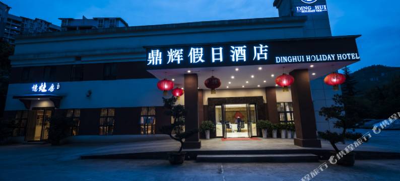 武隆鼎辉假日酒店图片