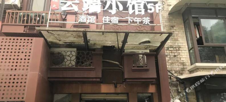 成都云端小馆图片