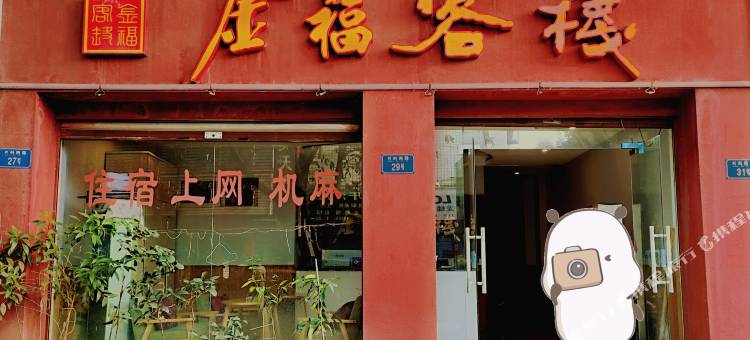 重庆金福客栈图片