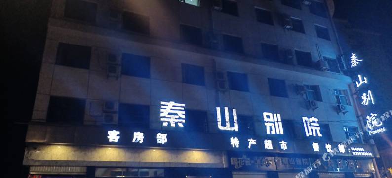 佛坪秦山别院酒店图片