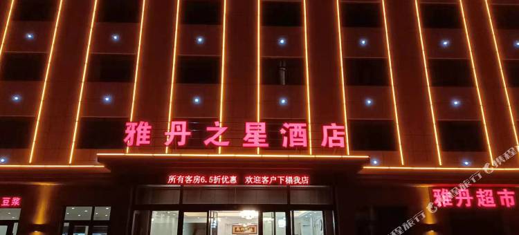 茫崖雅丹之星酒店图片