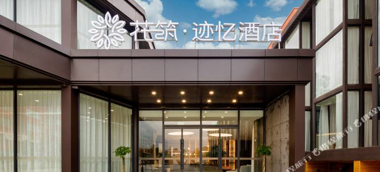 花筑 · 迹忆酒店(华阴店)图片