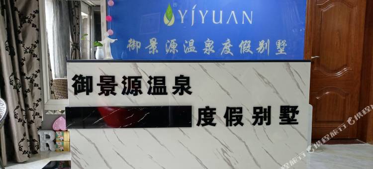 御景源温泉度假别墅图片