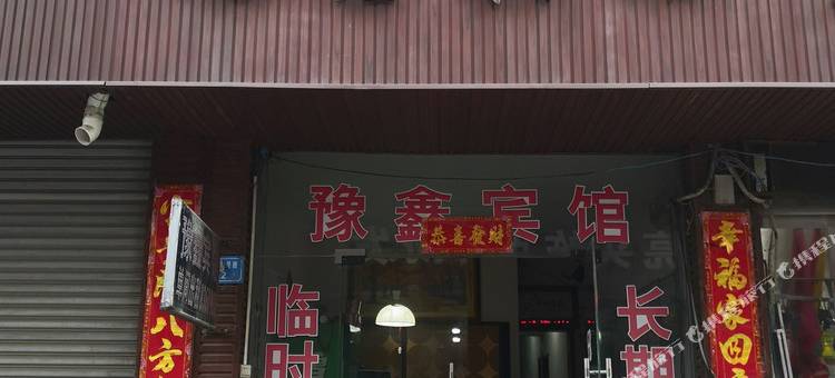 禹州豫鑫宾馆图片