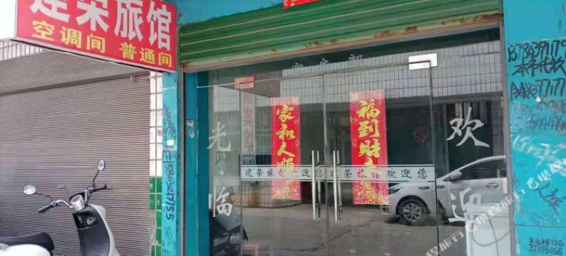 邓州建荣旅馆图片