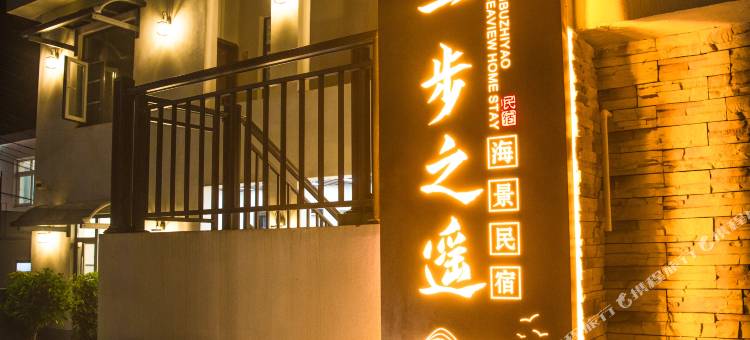连云港一步之遥海景民宿图片