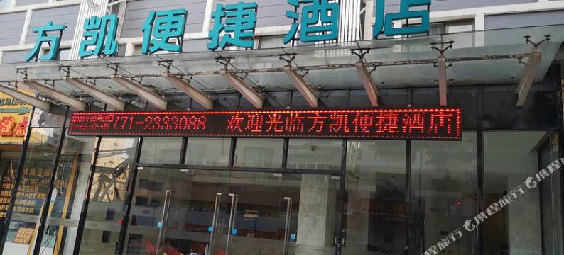 南宁方凯便捷酒店图片