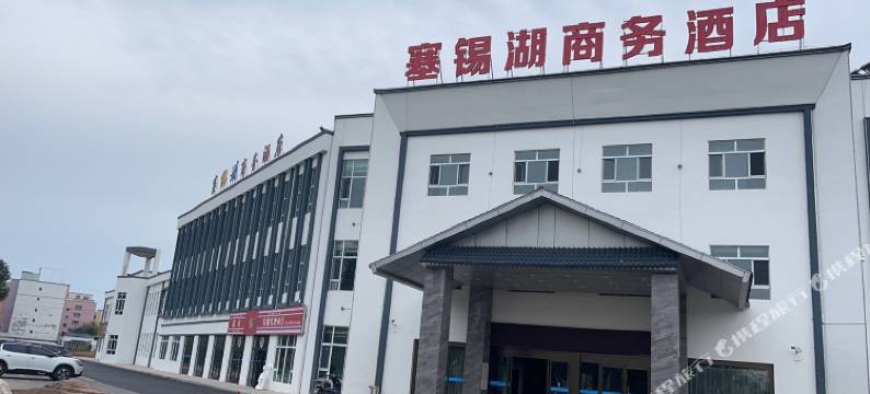 塞锡湖商务酒店图片