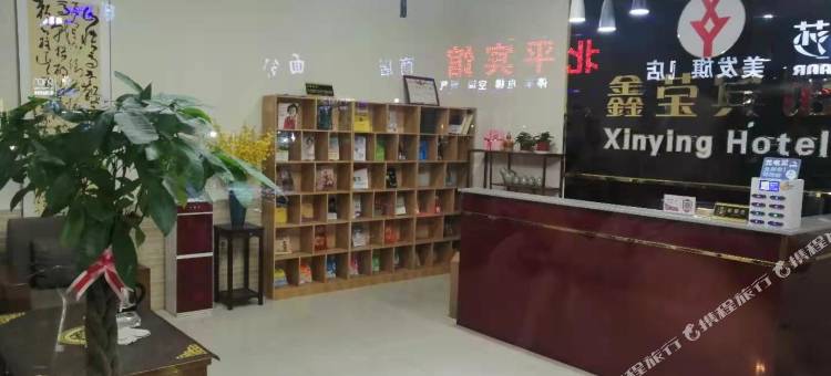 三原鑫莹宾馆图片
