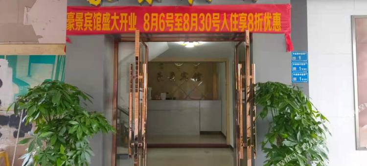 豪景宾馆(东莞中堂文化广场店)图片