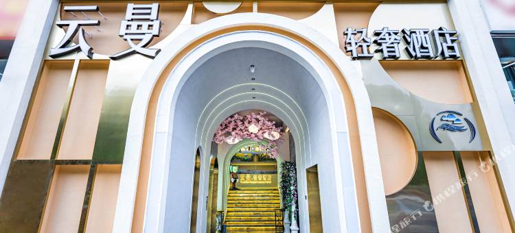 云曼轻奢酒店(昆明学院富康城购物中心店)图片