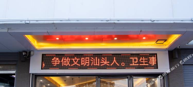 悦豪公寓(汕头高铁站店)图片