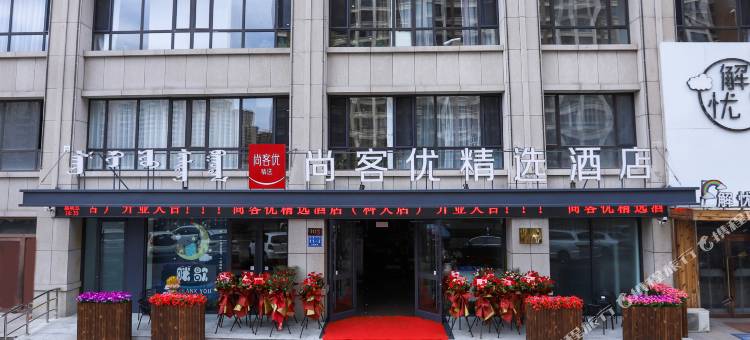 尚客优精选酒店(包头昆都仑区科技大学店)图片