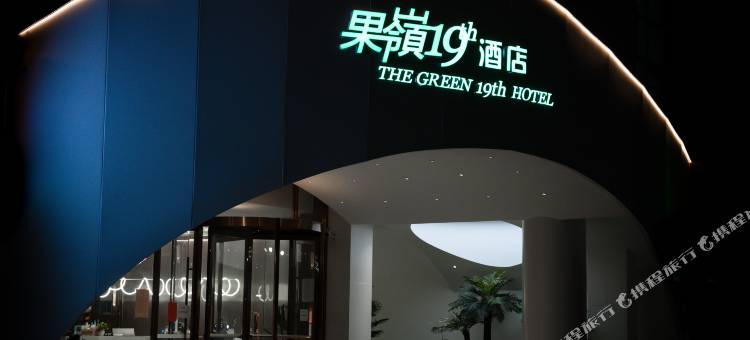 果岭19号S酒店(南阳七一路卧龙岗店)图片