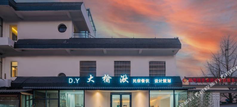 南山竹海D·Y大榆湫民宿图片