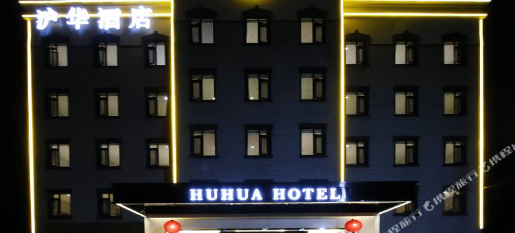 沪华酒店(交大江川路地铁站店)图片