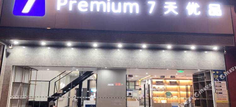 7天优品(广州京溪南方医院同和地铁站店)图片