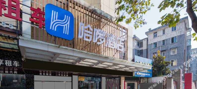 哈啰酒店(芜湖银湖中路店)图片
