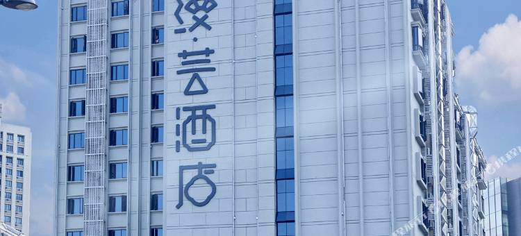 品缦·芸酒店(长沙高铁南站沙湾公园地铁站店)图片