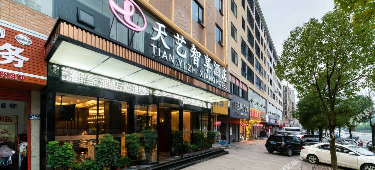天艺智享酒店(怀化南站万达店)图片